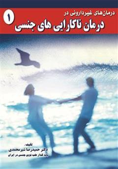 دانلود کتاب درمانهای غیر دارویی در درمان ناکاراییهای جنسی