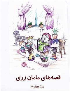 دانلود کتاب قصههای مامان زری