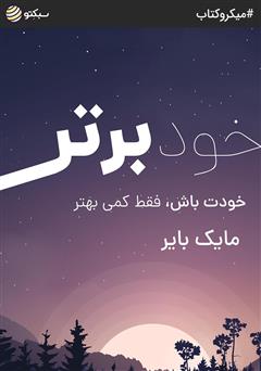 دانلود کتاب خود برتر: خودت باش، فقط کمی بهتر