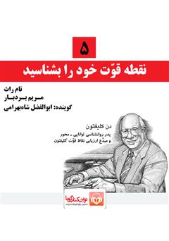 دانلود کتاب صوتی 5 نقطه قوت خود را بشناسید