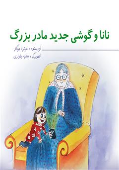 دانلود کتاب نانا و گوشی مادر بزرگ