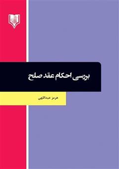 دانلود کتاب بررسی احکام عقد صلح