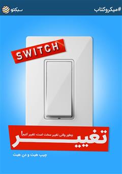 دانلود کتاب تغییر: چطور وقتی تغییر سخت است، تغییر کنیم!