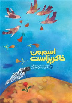 دانلود کتاب اسم من خاکریز است