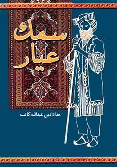 دانلود کتاب صوتی سمک عیار: مرزبان شاه