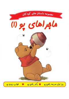 دانلود کتاب ماجراهای پو 1