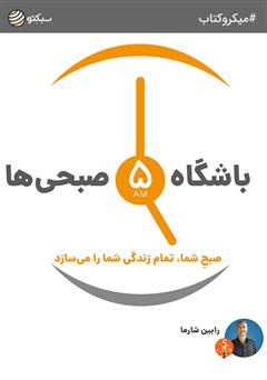 دانلود کتاب صوتی باشگاه 5 صبحیها