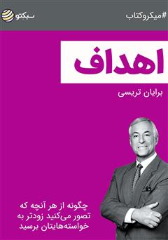 دانلود کتاب اهداف: چگونه از هر آنچه که تصور میکنید زودتر به خواستههایتان برسید