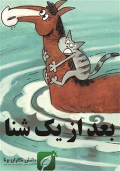 دانلود کتاب بعد از یک شنا