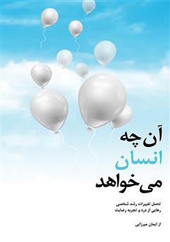 دانلود کتاب آنچه انسان میخواهد: تحمل تغییرات رشد شخصی، رهایی از درد و تجربه رضایت