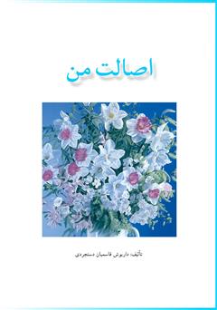 دانلود کتاب اصالت من