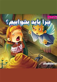 دانلود کتاب چرا باید بخوابیم؟