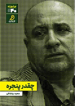 دانلود کتاب صوتی چقدر پنجره