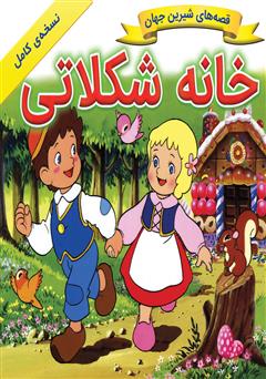 دانلود کتاب خانه شکلاتی