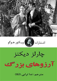 دانلود کتاب آرزوهای بزرگ