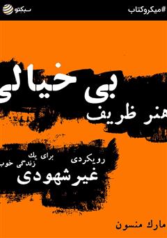 دانلود کتاب هنر ظریف بیخیالی