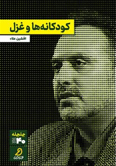 دانلود کتاب صوتی کودکانهها و غزل