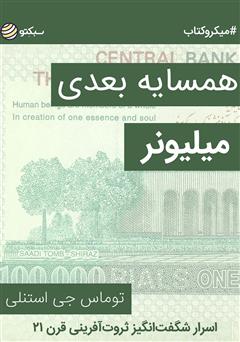 دانلود کتاب همسایه بعدی میلیونر