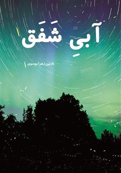 دانلود کتاب آبی شفق