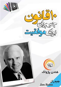 دانلود پادکست 10 قانون جیم ران برای رسیدن به موفقیت
