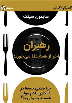 دانلود کتاب رهبران آخر از همه غذا میخورند: چرا بعضی تیمها در همکاری با هم موفق هستند و برخی نه؟