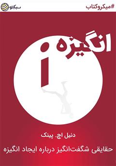 دانلود کتاب صوتی انگیزه، حقایقی شگفتانگیز درباره ایجاد انگیزه