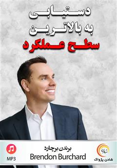 دانلود پادکست دستیابی به بالاترین سطح عملکرد