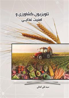 دانلود کتاب تلویزیون، کشاورزی و امنیت غذایی