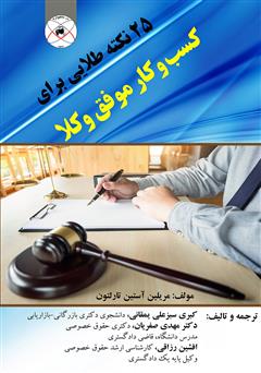 دانلود کتاب 25 نکته طلایی برای کسب و کار موفق وکلا