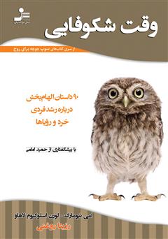 دانلود کتاب سوپ جوجه برای روح وقت شکوفایی