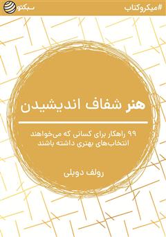 دانلود کتاب هنر شفاف اندیشیدن