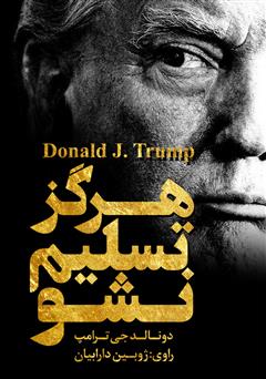 دانلود کتاب صوتی هرگز تسلیم نشو