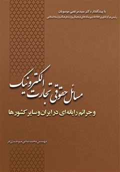 دانلود کتاب مسائل حقوقی تجارت الکترونیک و جرائم رایانهای