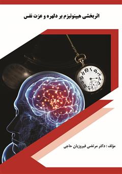دانلود کتاب اثربخشی هیپنوتیزم بر دلهره و عزت نفس