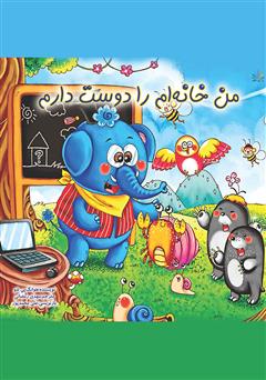 دانلود کتاب من خانهام را دوست دارم