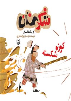 دانلود کتاب کوزه شکسته