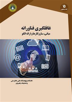 دانلود کتاب غافلگیری فناورانه: مبانی، ساز و کارها و ارائه الگو