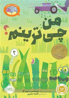 دانلود کتاب بیا کتاب بخوانیم: من چی ترینم؟