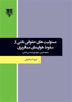 دانلود کتاب مسئولیت‌های حقوقی ناشی از سقوط هواپیمای مسافربری