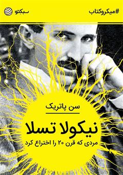 دانلود کتاب صوتی نیکولا تسلا: مردی که قرن 20 را اختراع کرد