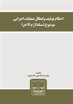 دانلود کتاب احکام توقیف و ابطال عملیات اجرایی موضوع اسناد لازم الاجرا