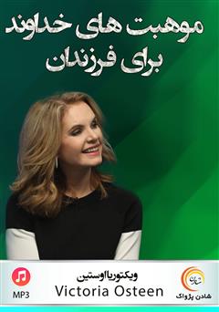 دانلود پادکست موهبتهای خداوند برای فرزندان