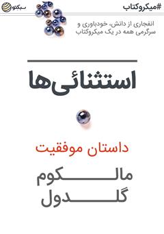 دانلود کتاب استثناییها