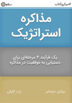 دانلود کتاب صوتی مذاکره استراتژیک: یک فرآیند 4 مرحلهای برای دستیابی به موفقیت در مذاکره