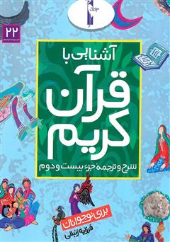 دانلود کتاب شرح و ترجمه جزء بیستم و دوم - آشنایی با قرآن کریم برای نوجوانان