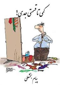 دانلود کتاب کمی تا قسمتی جدی!