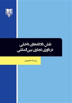 دانلود کتاب نقش دادگاه‌های داخلی در داوری تجاری بین‌المللی