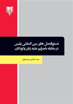 دانلود کتاب دستورالعمل‌های بین‌المللی پلیس در مقابله با جرایم علیه زنان و کودکان 