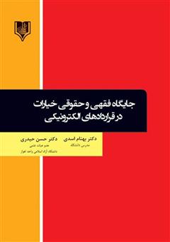 دانلود کتاب جایگاه فقهی و حقوقی خیارات در قراردادهای الکترونیکی