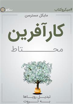 دانلود کتاب صوتی کارآفرین محتاط